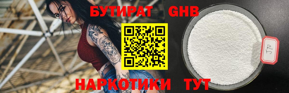 БУТИРАТ 99% Усть-Джегута